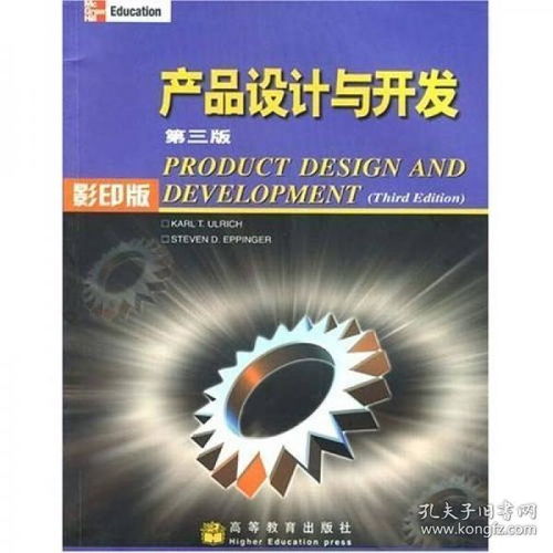 從藍圖到現實 《產品設計與開發（第三版·影印版）》中的設計開發全流程解析